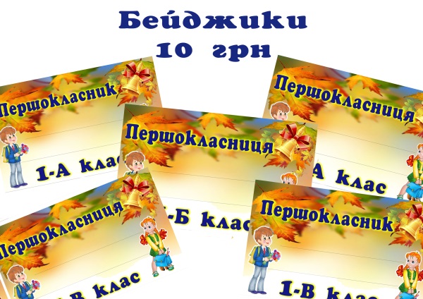 Першокласники з л