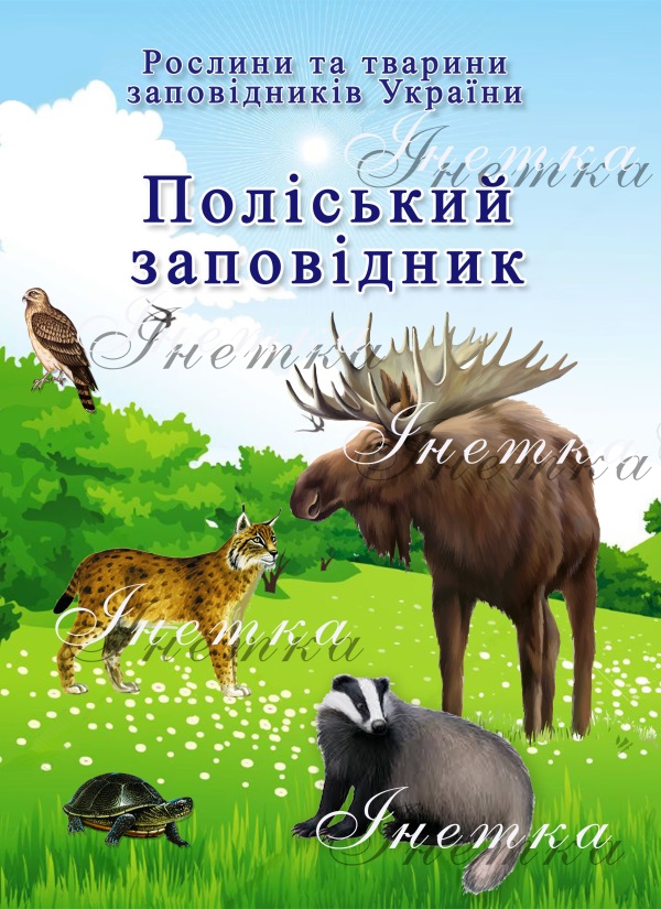 Поліський заповідник реклама