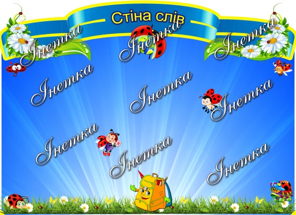 Реклама . Стіна слів (ромашки з сонечками)