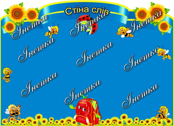 Реклама. Стіна слів (соняхи)