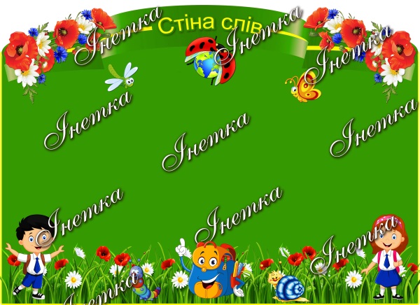 Реклама. Стіна слів