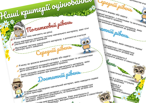 критерії оцінювання (совенята)