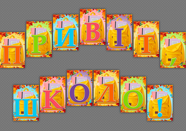 привіт школо титулка