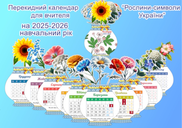 Реклама Календар для вчителя