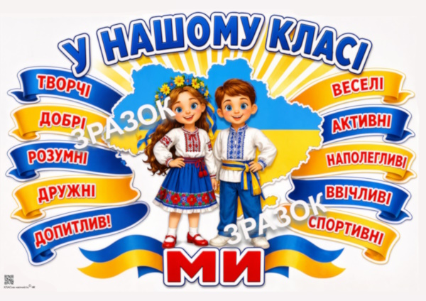 У нашому класі ми (НУШ)