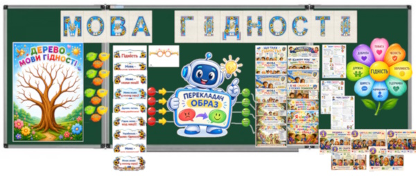 Набір «Мова гідності»